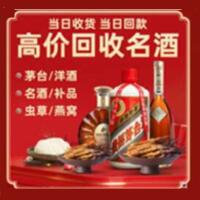 市中区烟酒回收:茅台酒,酒瓶,洋酒,名酒,冬虫夏草,老酒,市中区跃国烟酒经营部